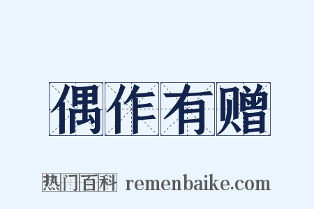 偶作有赠是什么意思的图片